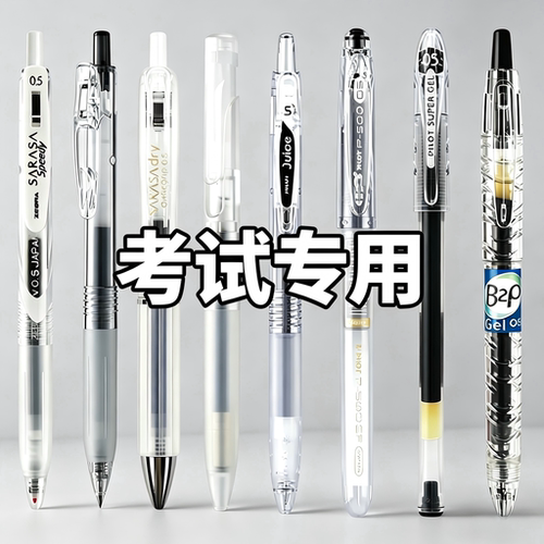 【中高考专用】斑马百乐中性笔