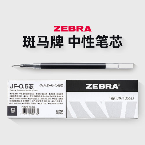 日本斑马笔芯JF-0.5黑色