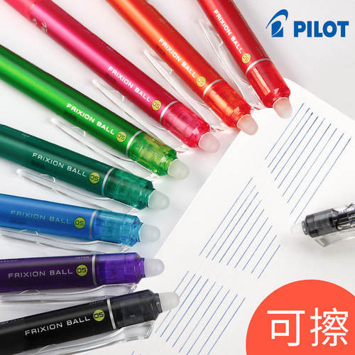 日本百乐可擦笔彩色热可擦水笔
