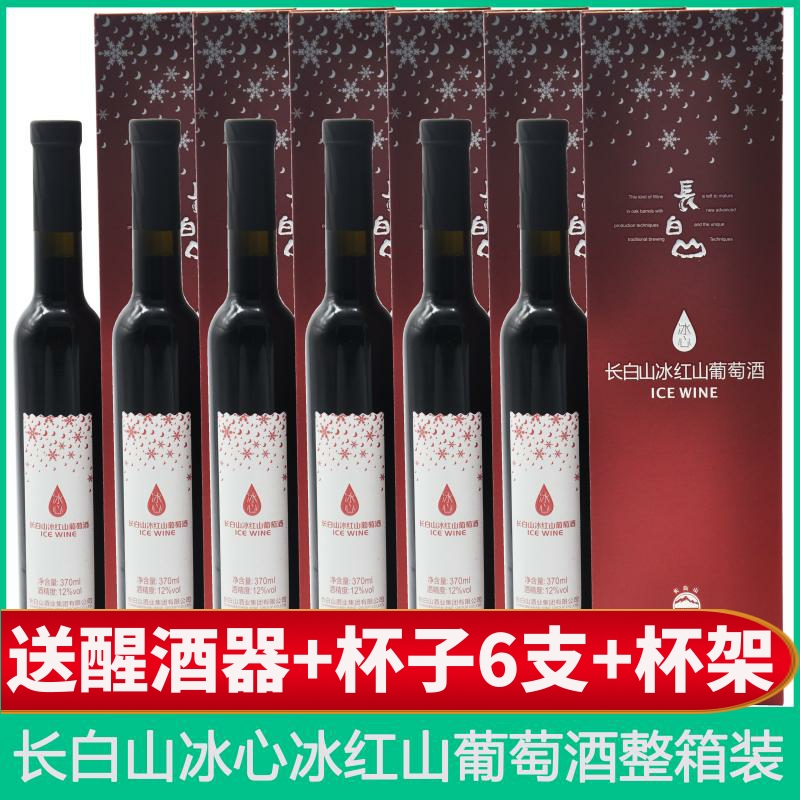 长白山冰心冰酒红葡萄酒甜型红酒