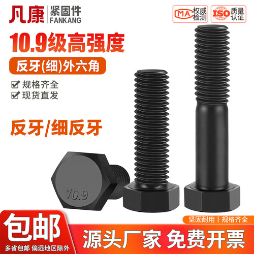 凡康反牙外六角螺栓10.9级高强度