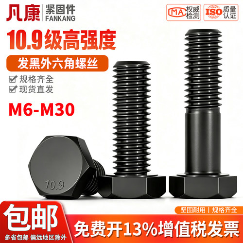 10.9级外六角螺丝M6-M30