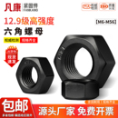 12.9级六角螺母高强度螺丝帽黑色螺栓帽M6M10M12 M16M18M20M36M56