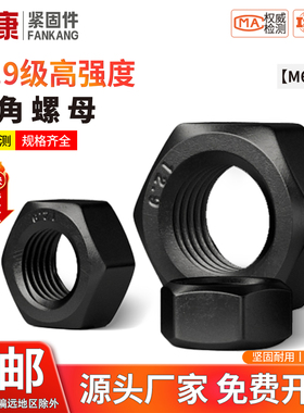 12.9级六角螺母高强度螺丝帽黑色螺栓帽M6M10M12-M16M18M20M36M56