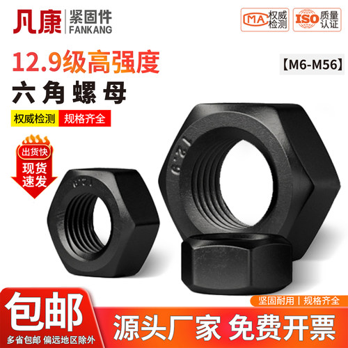 12.9级碳钢六角螺母高强度发黑