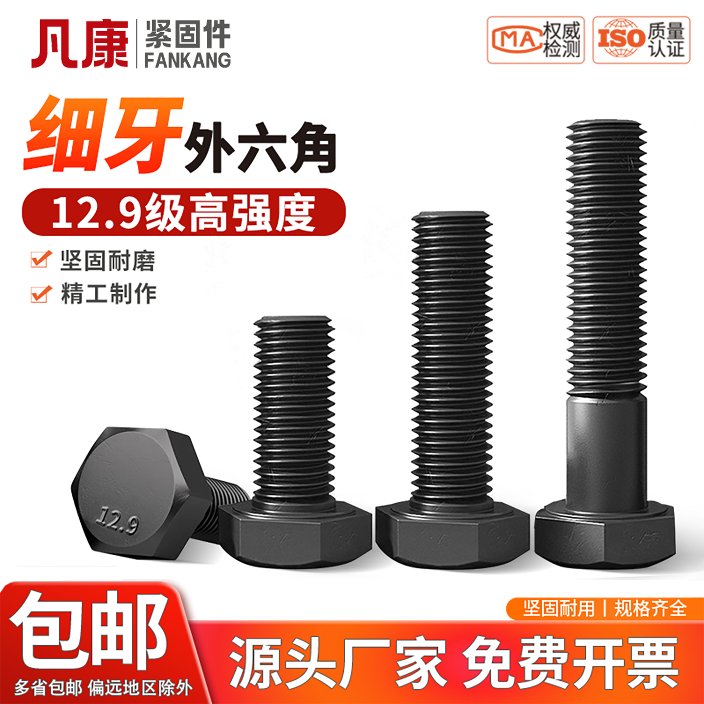 12.9级高强度细牙外六角螺丝