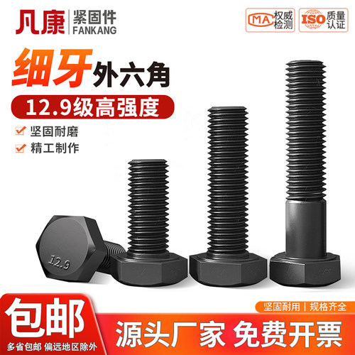 12.9级高强度细牙外六角螺丝
