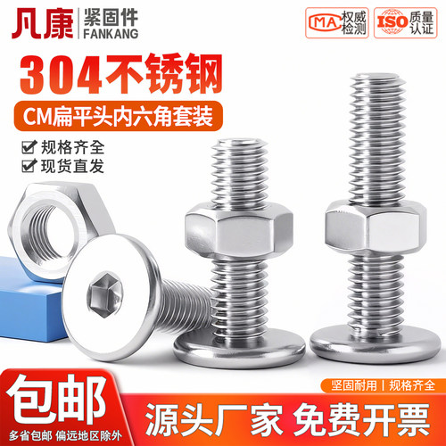 304不锈钢CM大平头扁内六角螺丝