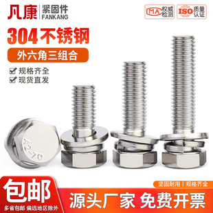 304不锈钢切边外六角组合螺丝钉六角头三组合螺栓MM4M5M6M8M10M12