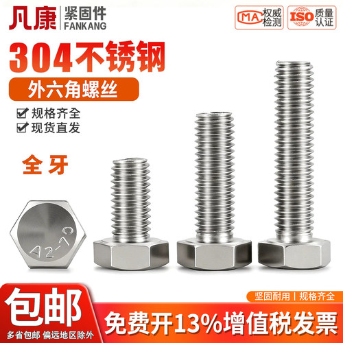 304不锈钢加长全牙外六角螺丝
