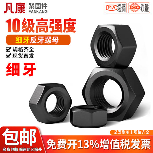 凡康反扣细牙螺母10级高强度
