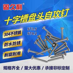 304不锈钢GB845圆头自攻钉十字槽盘头自攻螺钉螺丝快牙ST3.5ST4.2