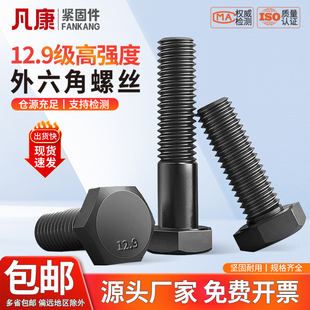 12.9级外六角螺丝高强度螺栓M6M8M10M12M14M16M18M20M22M24M27M30