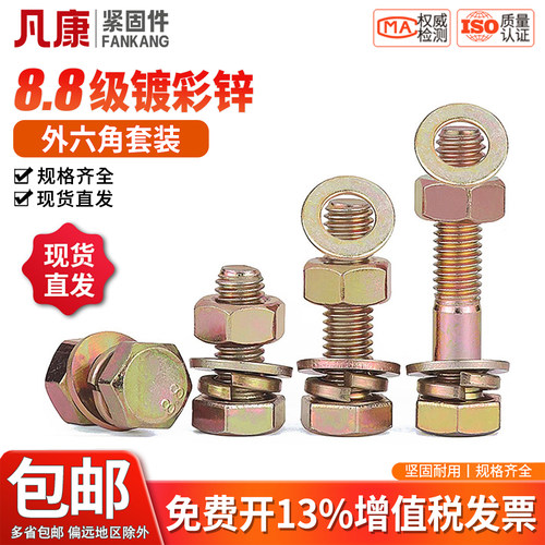 外六角组合8.8级镀彩锌母平弹