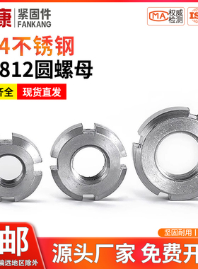 圆螺母304不锈钢GB812止退螺母开槽螺帽M10M12M14M16M180M190M200