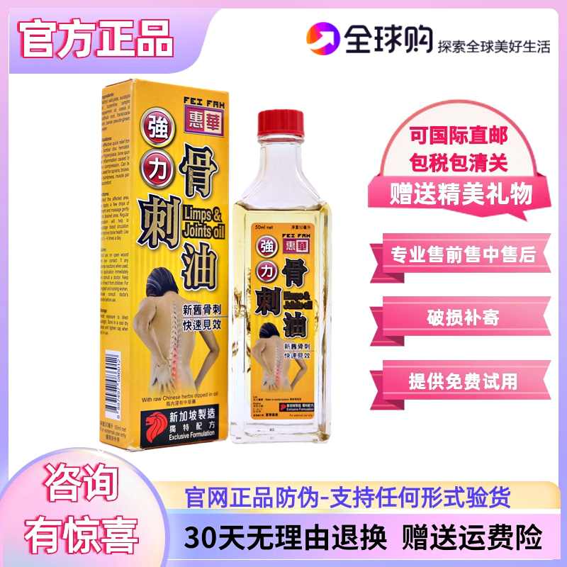 【正品正宗 防伪可查】新加坡 惠华牌 强力 骨刺油 骨刺精