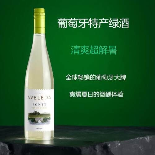 葡萄牙进口阿维莱达半甜葡萄酒
