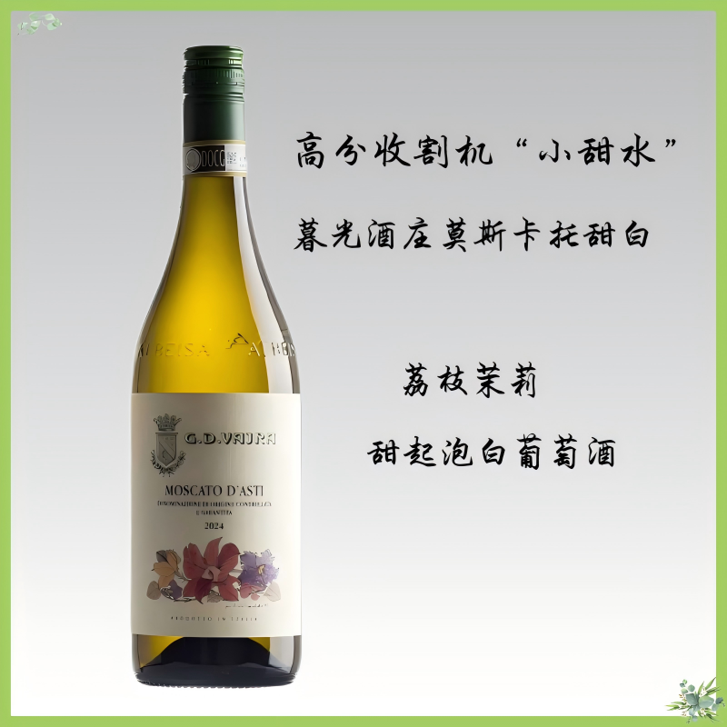 茉莉荔枝!意大利asti暮光酒庄莫斯卡托麝香低醇低起泡甜白葡萄酒