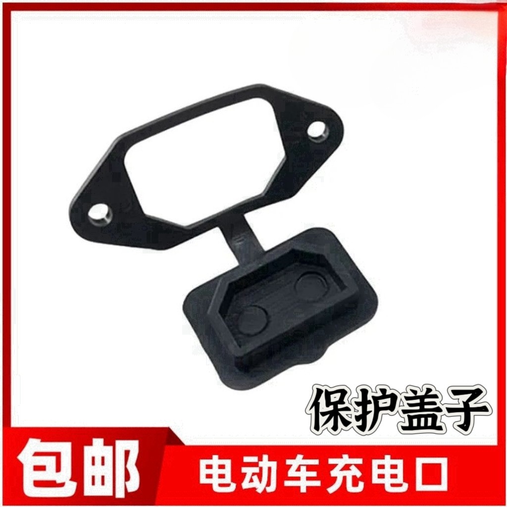 电动车电瓶车充电口保护盖子防水插座防尘防水盖电动车电源插座盖