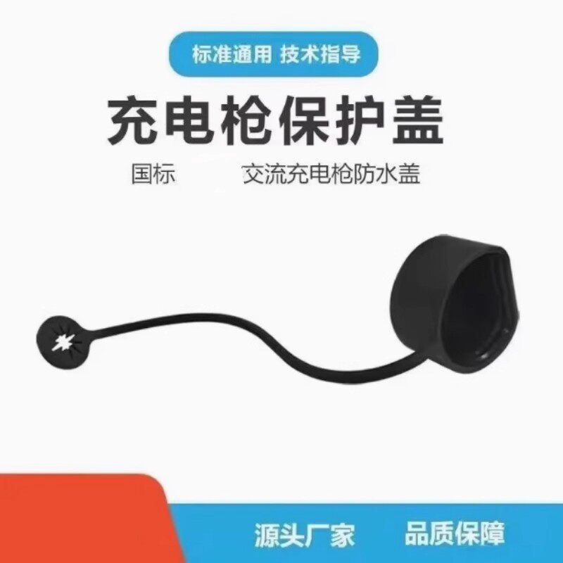 新能源汽车充电桩慢充口保护罩橡胶套充电枪头橡胶盖防护防尘防水