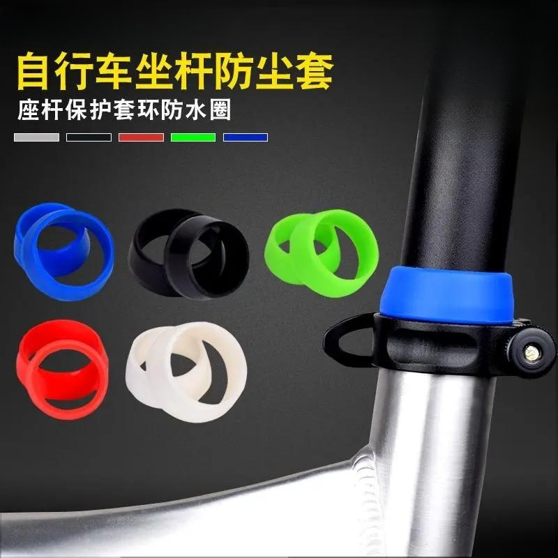保护套坐管套环防水套防尘圈山地车自行车座管硅胶装备保护套防尘