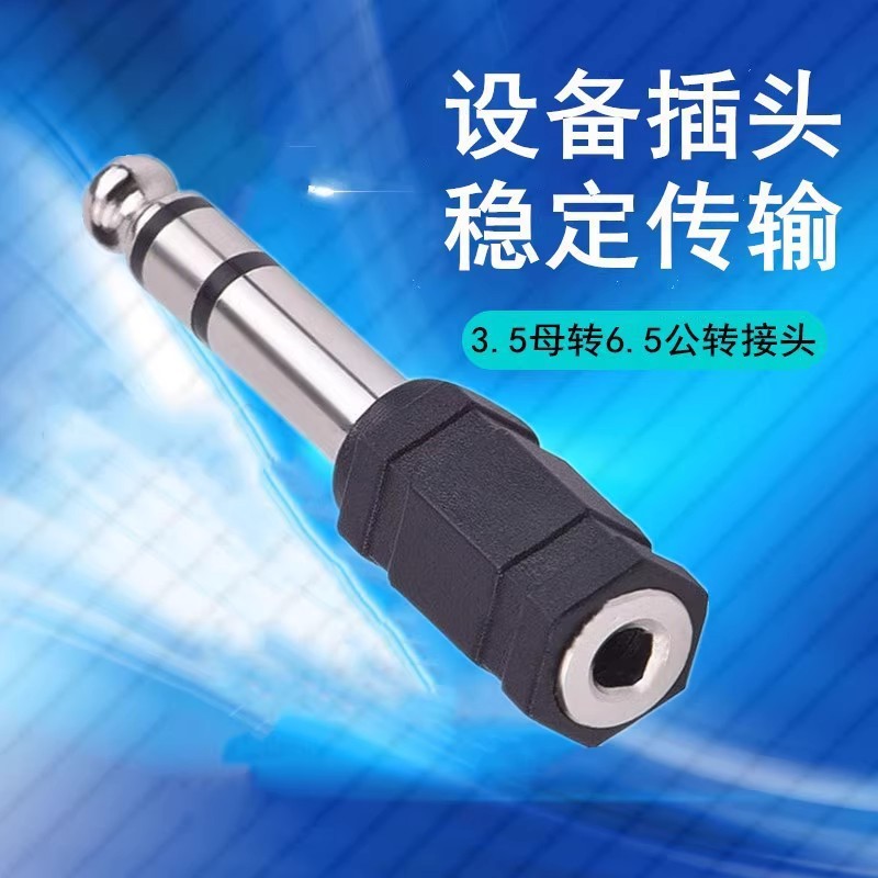 电钢琴耳机转接头6.5转3.5音频转换器吉他电子琴音箱耳机插头接口