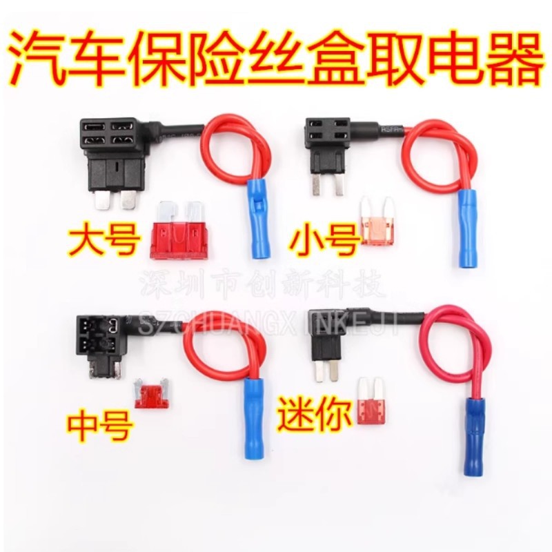 汽车保险片取电器保险丝插座无损接线迷你小号中号改装迷你长脚M2