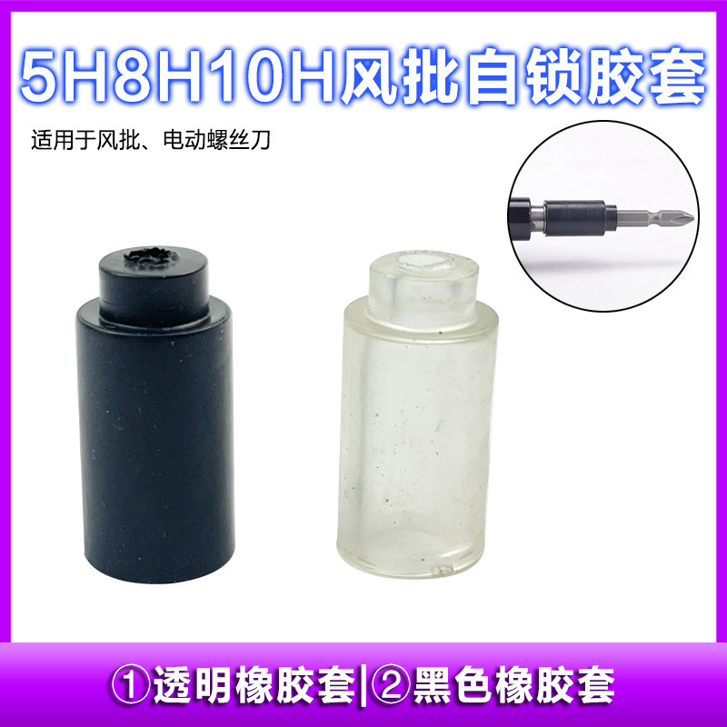 气动工具配件螺丝刀气动风批自锁胶套批皮5H/8H/10H通用风批胶套