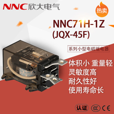 欣大继电器NNC71H-1Z(JQX-45F)40/50A系列大功率通用电磁继电器