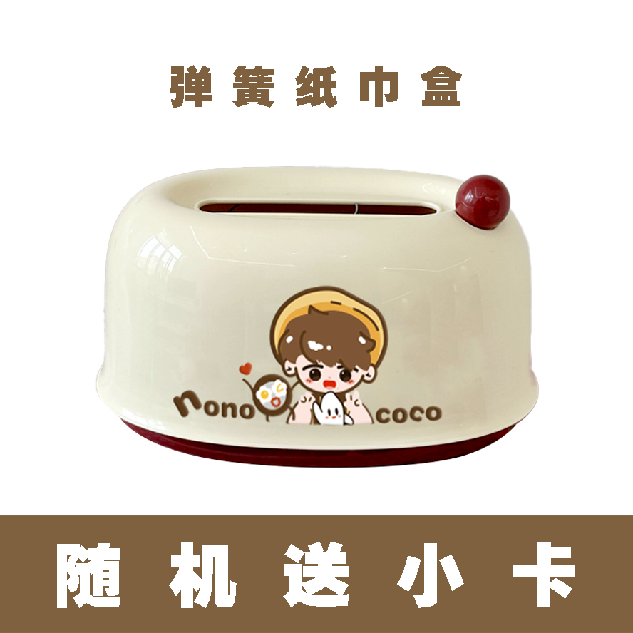 新款周深粉丝周边弹簧桌面纸巾收纳盒餐桌生米创意周可可书桌收纳