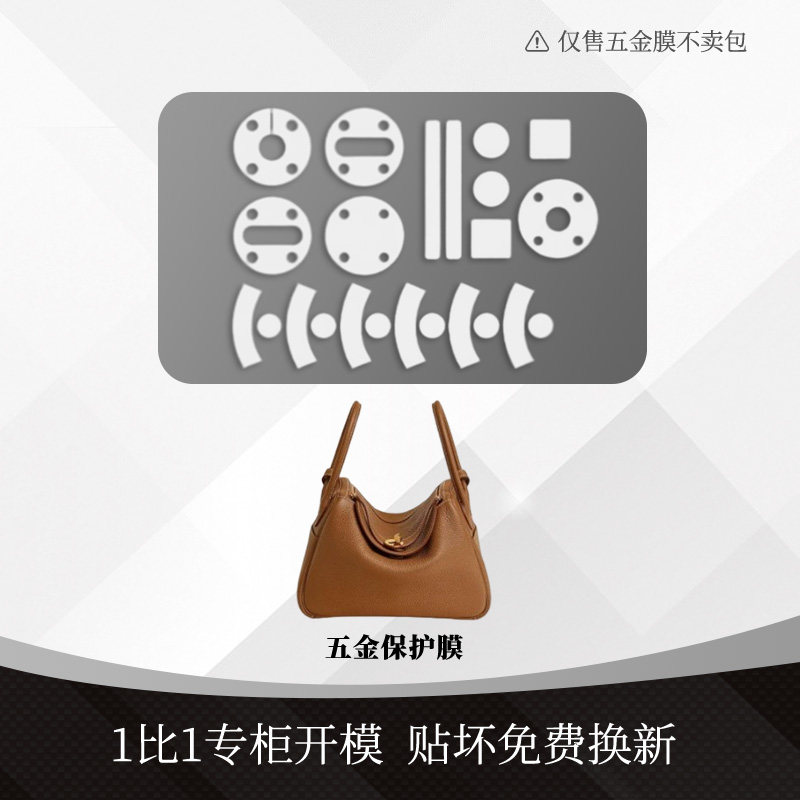 lindy mini/26/30/34琳迪迷你五金贴膜包包金属透明保护膜