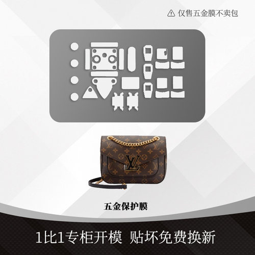 适用于LV 2021新款Passy邮差包金属五金贴透明保护膜配件