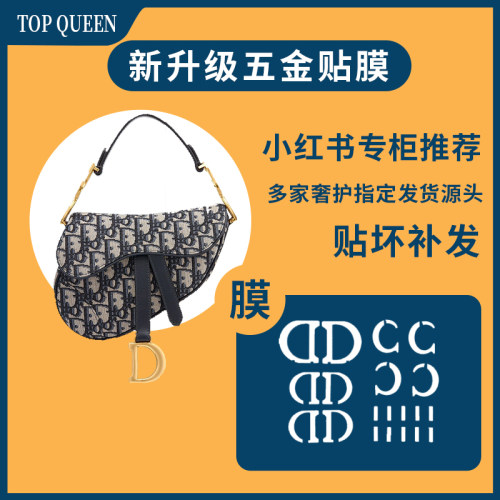 奢侈品五金保护膜适用迪奥马鞍