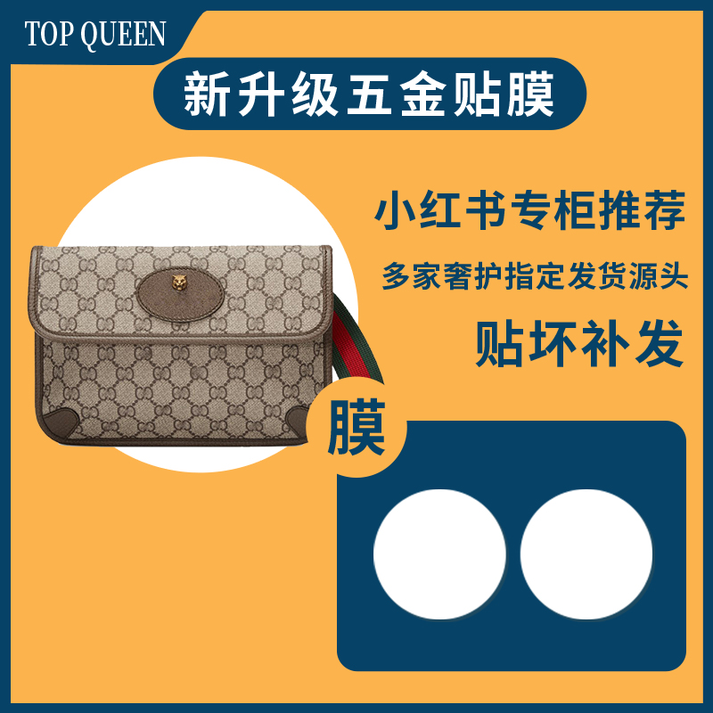 奢侈品五金保护膜适用GUCCI虎头胸包腰包吸扣五金膜