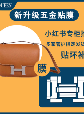 三代微晶隐形膜适用于爱马仕constance康康系列包纳米水凝膜