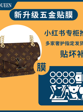适用于lv new bag passy链条新款老花邮差包包五金保护贴膜奢侈品