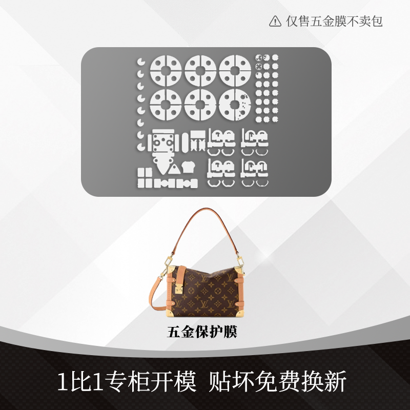 lv side trunk软盒子包mini/小号包金属五金贴透明保护膜配件