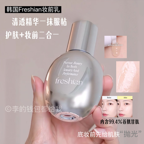 皮肤内在光~韩国Freshian妆前乳保湿打底乳润泽服帖持久不脱妆