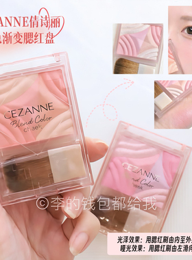 自然血色~日本CEZANNE倩诗丽倩丽多色渐变腮红盘高光哑光立体光泽