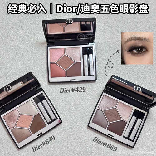 经典必入!Dior/迪奥惊艳五色眼影细腻持妆显色日常#429/649/669