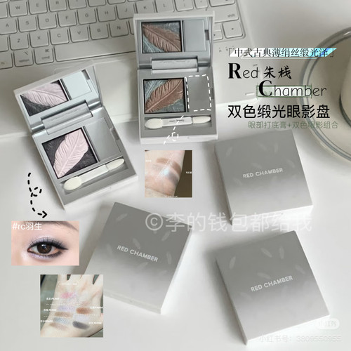 中式缎光感~RC朱栈双色眼影缎光多用烟熏羽生持久清透自带打底膏