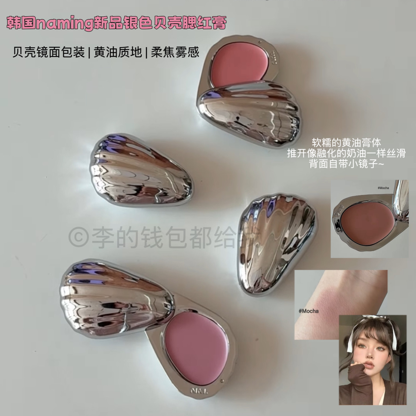 韩国naming新品银色贝壳腮红膏丝滑唇颊两用膏奶油自然水光肌3g
