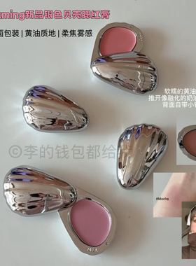 韩国naming新品银色贝壳腮红膏丝滑唇颊两用膏奶油自然水光肌3g