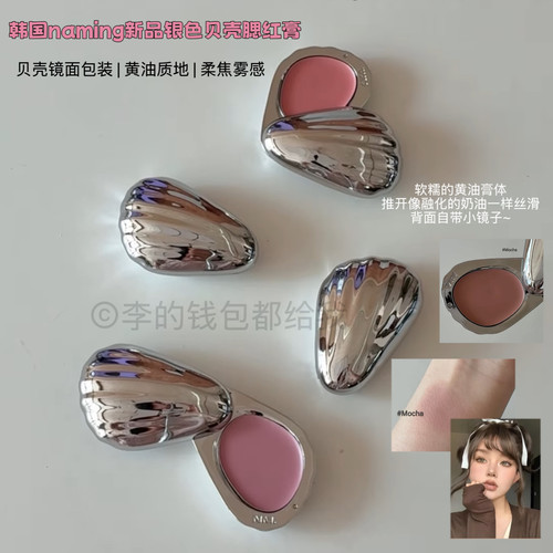 韩国naming新品银色贝壳腮红膏丝滑唇颊两用膏奶油自然水光肌3g
