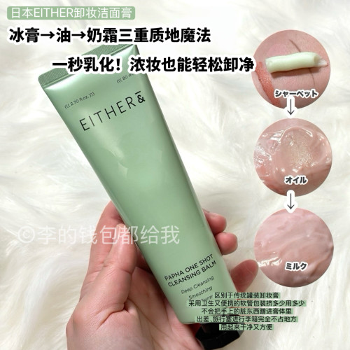 一次卸净~日本EITHER新品木瓜卸妆洁面膏养肤去角质冰膏质地