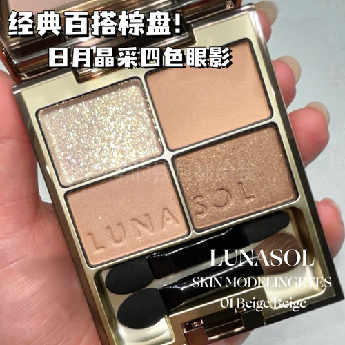 经典回归！LUNASOL日月晶采四色眼影透美肌珠光大地色BeigeBeige