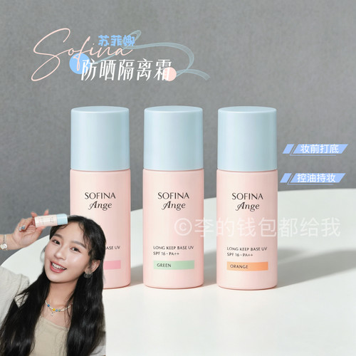 长效控油新升级！sofina苏菲娜持妆隔离底霜粉色/橘色/绿色校色