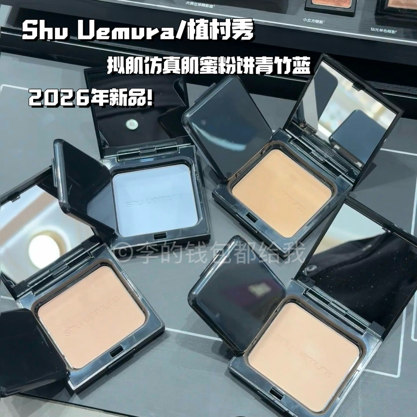 精准去黄!Shu Uemura/植村秀拟肌仿真肌蜜粉饼定妆柔焦提亮冰蓝