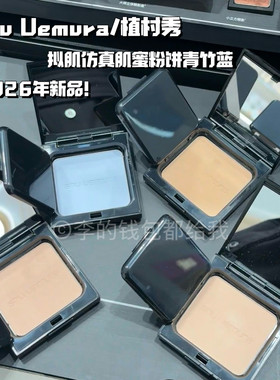 精准去黄！Shu Uemura/植村秀拟肌仿真肌蜜粉饼定妆柔焦提亮冰蓝