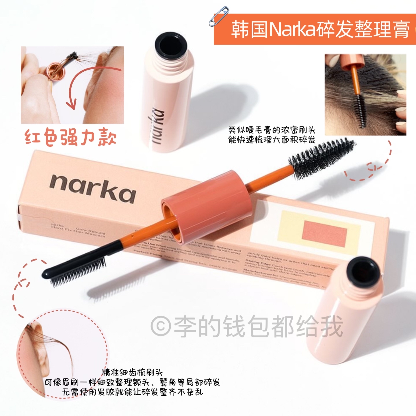 韩国Narka碎发整理膏双头刘海膏防毛躁持久胎毛整理碎发定型神器